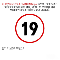 핑거 러브 5P + 팩젤 1P